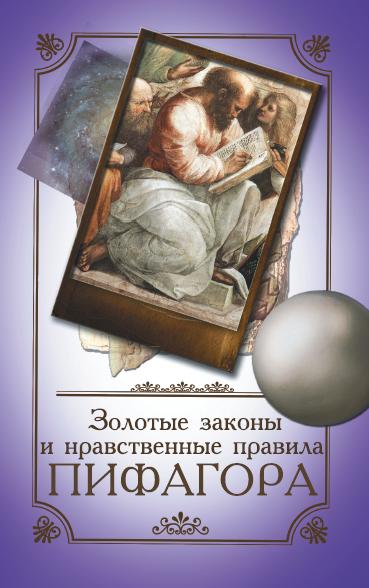 Золотые законы и нравственные правила Пифагора. 6-е изд