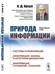 Природа информации: Философский очерк