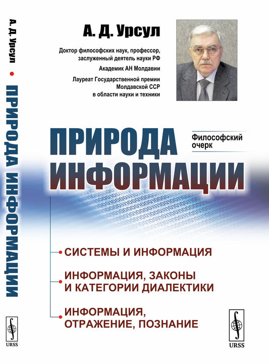 Природа информации: Философский очерк