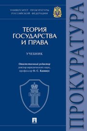 Теория государства и права. Уч.-М.:Проспект,2024. /=244740/