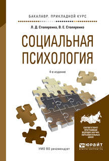Социальная психология 4-е изд. , пер. И доп. Учебное пособие для прикладного бакалавриата