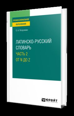 ЛАТИНСКО-РУССКИЙ СЛОВАРЬ В 2 Ч. ЧАСТЬ 2. ОТ N ДО Z для СПО