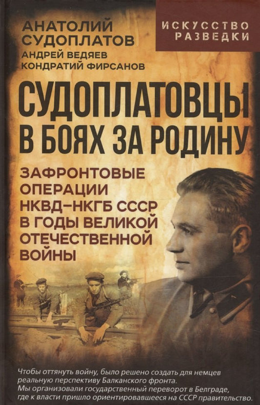 Судоплатовцы в боях за родину. Зафронтовые операции НКВД – НКГБ СССР в годы Великой Отечественной войны