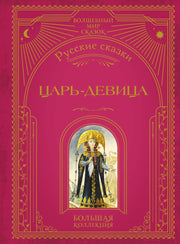 Царь-девица. Русские сказки (ил. И. Егунова)