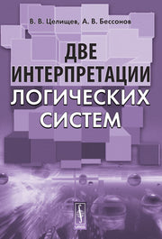 Две интерпретации логических систем