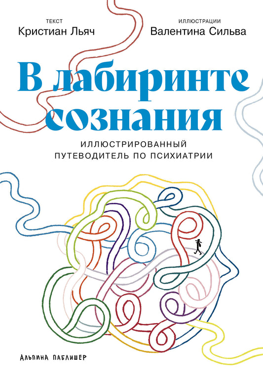 В лабиринте сознания: Иллюcтрированный путеводитель по психиатрии