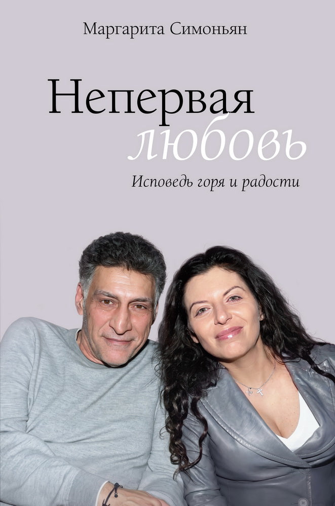 Непервая любовь. Исповедь горя и радости