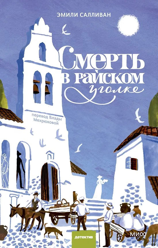 Смерть в райском уголке