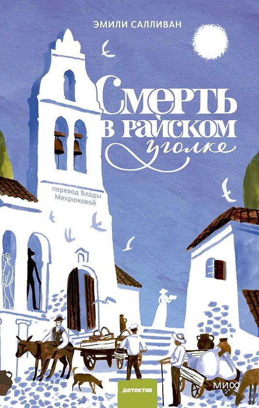 Смерть в райском уголке
