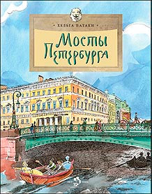 Рип.НастяНикита.Мосты Петербурга(8 изд.)