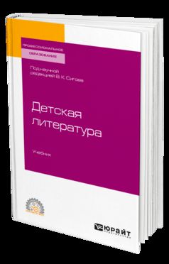 Детская литература. Учебник для спо