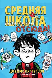 Заберите меня отсюда!Средняя школа-2(плёнка)