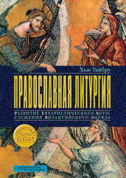 Православная литургия