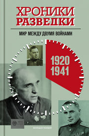 Хроники разведки: Мир между двумя войнами. 19201941 годы