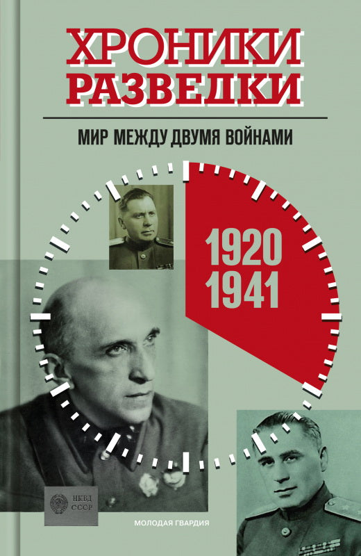 Хроники разведки: Мир между двумя войнами. 19201941 годы