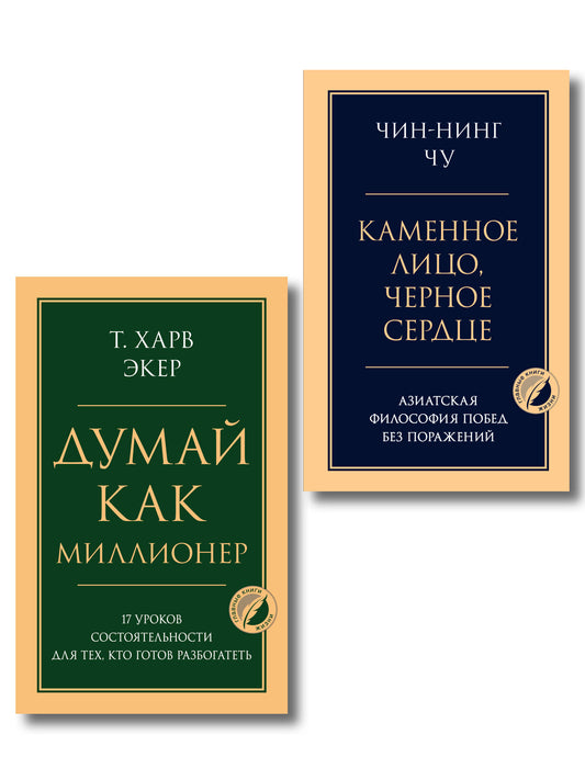 Комплект из 2-х книг: Думай как миллионер + Каменное лицо, черное сердце (ИК)