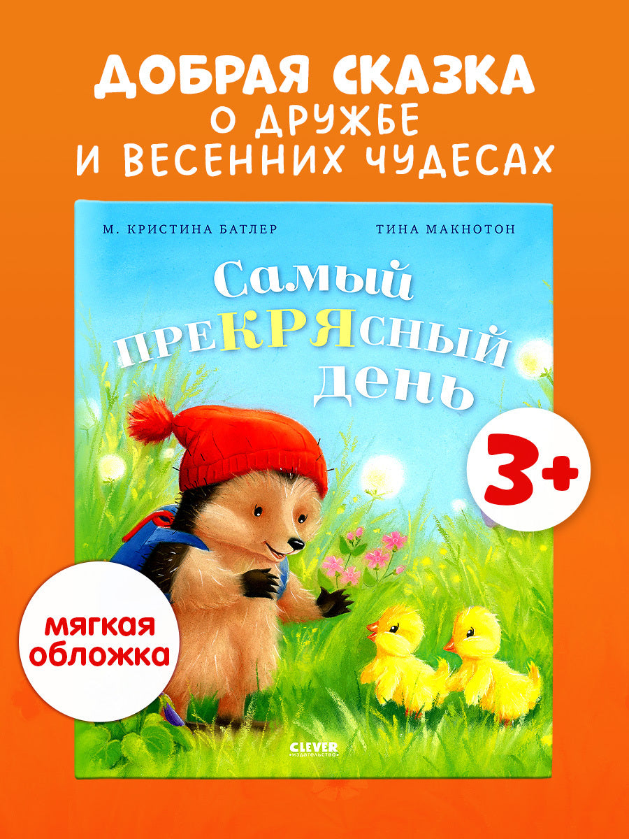 Приключения Ежульки (мягкая обложка). Самый преКРЯсный день/Батлер М.