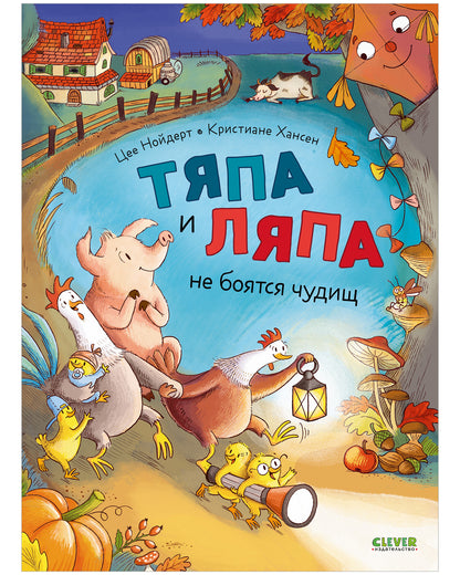 Тяпа и Ляпа не боятся чудищ/Нойдерт Ц.