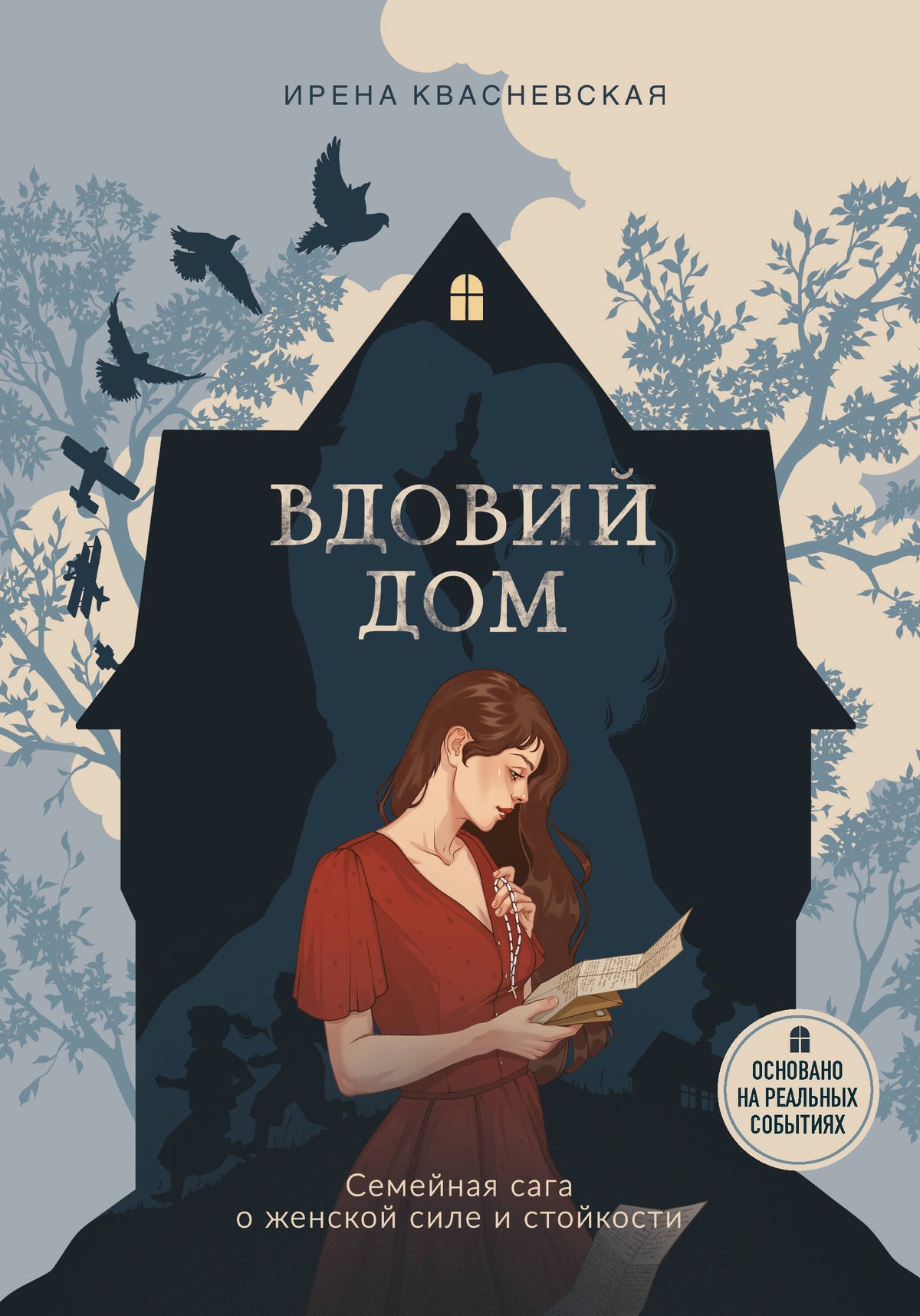 Вдовий дом. Семейная сага о женской силе и стойкости