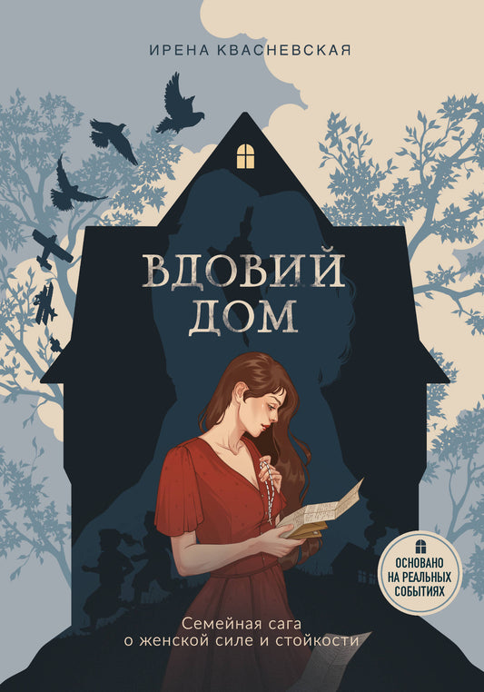 Вдовий дом. Семейная сага о женской силе и стойкости