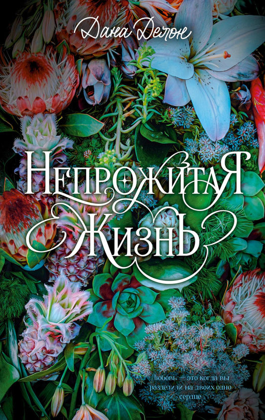 Цветочная серия. Непрожитая жизнь/Делон Д.