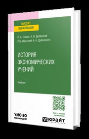 ИСТОРИЯ ЭКОНОМИЧЕСКИХ УЧЕНИЙ. Учебник для академического бакалавриата
