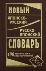 Новый японско-русский русско-японский словарь 100 000 слов