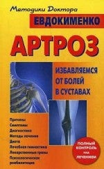 Артроз.Избавляемся от болей в суставах