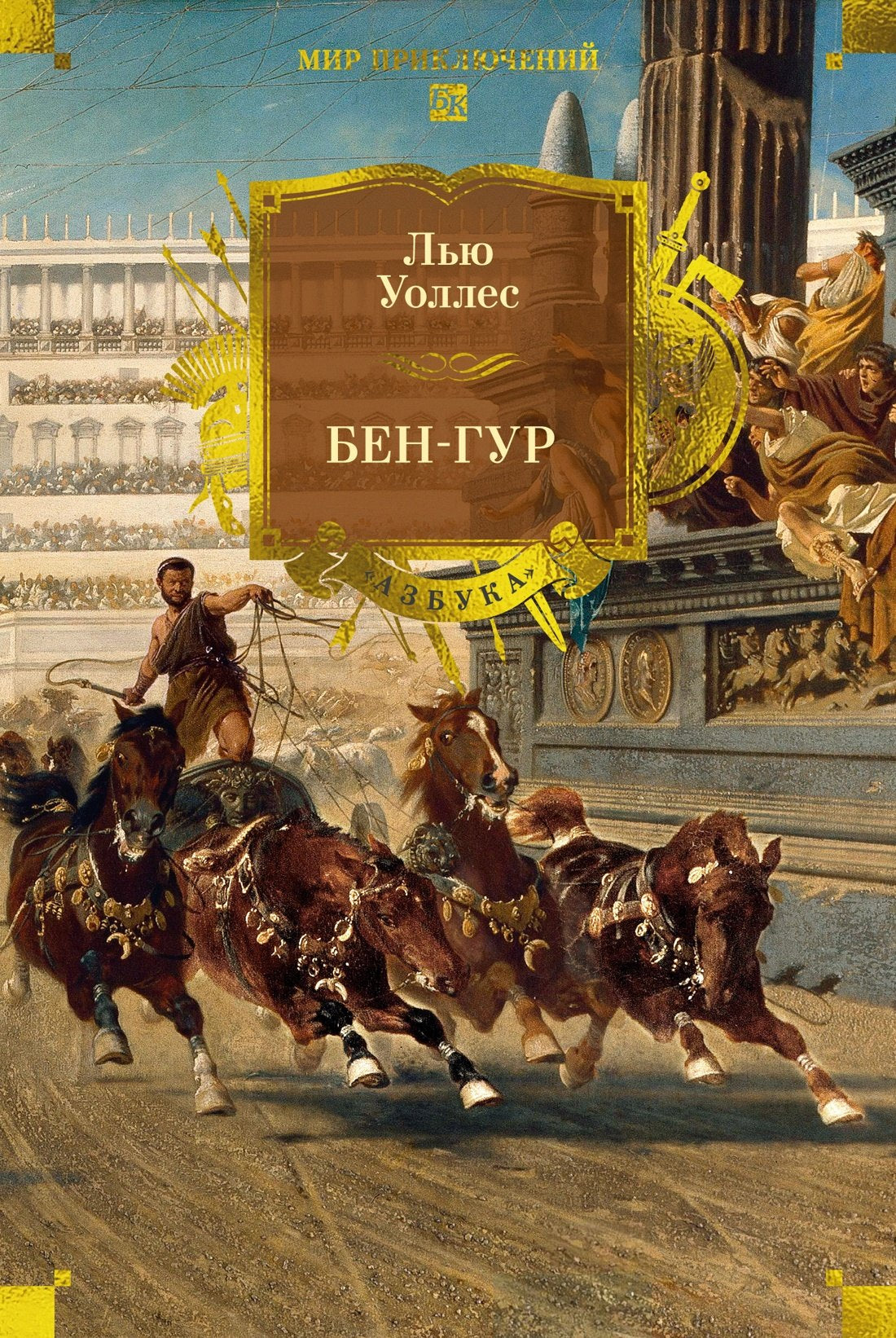 Бен-Гур
