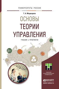 ОСНОВЫ ТЕОРИИ УПРАВЛЕНИЯ. Учебник и практикум для академического бакалавриата