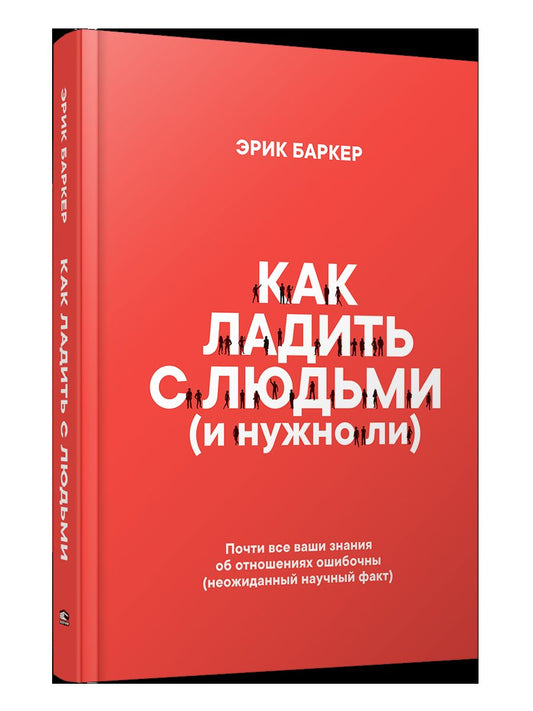Как ладить с людьми (и нужно ли)