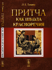 Притча как школа красноречия. Учебное пособие