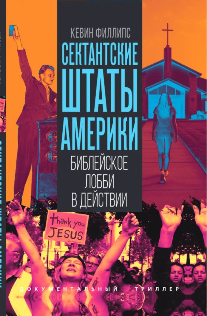 Сектантские штаты Америки. Библейское лобби в действии