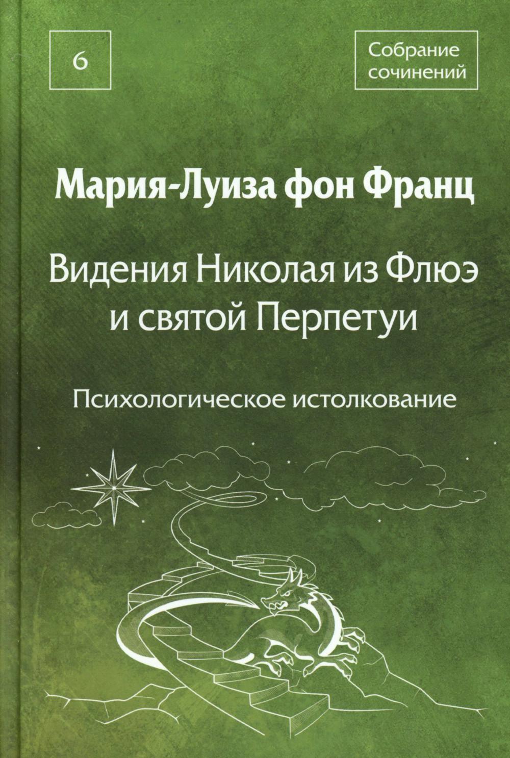Видения Николая из Флюэ и святой Перпетуи: психологическое истолкование. Т. 6