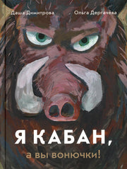 Димитрова, Дарья, Дергачева, Ольга Я кабан, а вы вонючки!