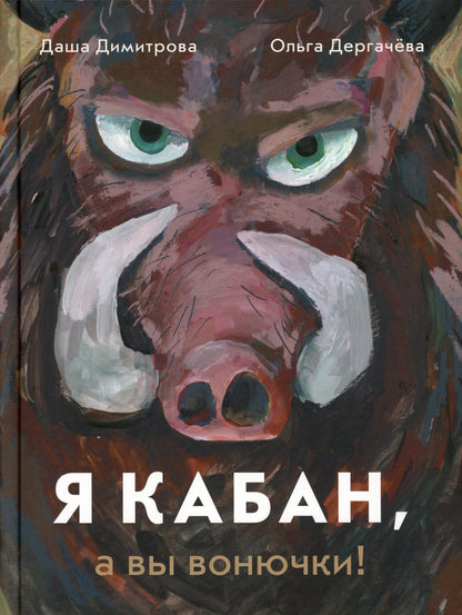Димитрова, Дарья, Дергачева, Ольга Я кабан, а вы вонючки!