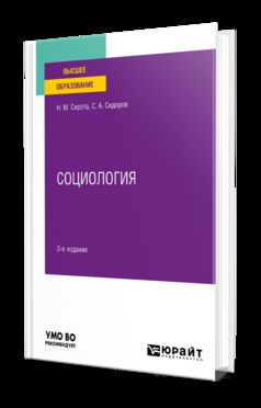 СОЦИОЛОГИЯ 3-е изд., пер. и доп. Учебное пособие для вузов