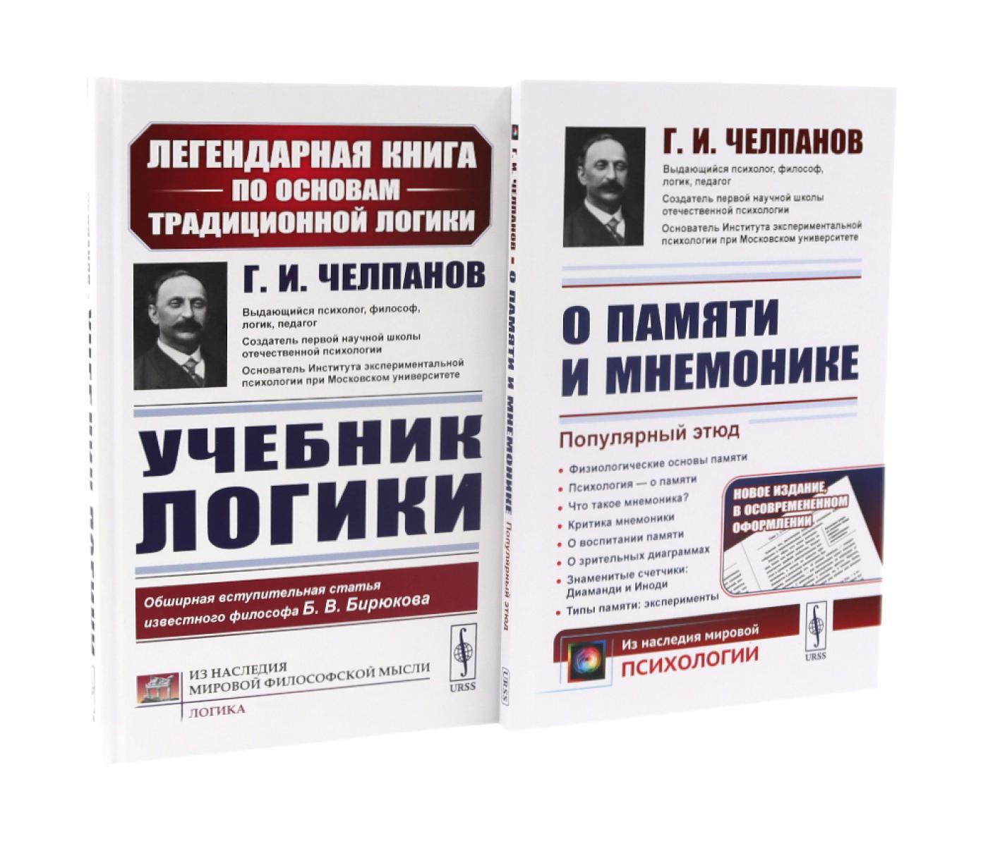 Учебник логики; О памяти и мнемонике (комплект из 2-х книг)