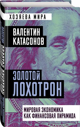 Золотой лохотрон. Мировая экономика как финансовая пирамида (э)