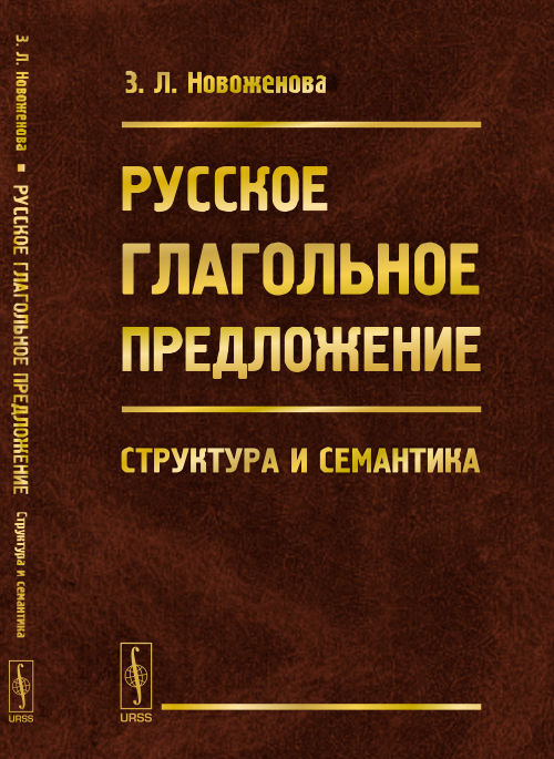 Русское глагольное предложение: Структура и семантика