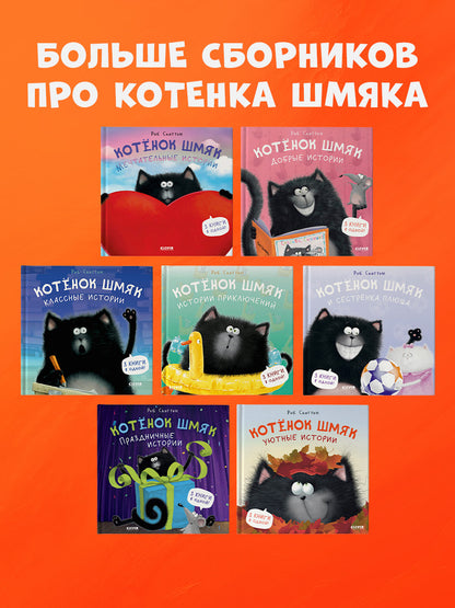 НГ22. Котенок Шмяк. Котенок Шмяк. Праздничные истории
