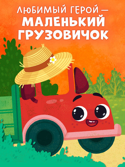 Маленький грузовичок. Грузовичок в деревне/Ульева Е.