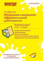 Реализация содержания образоват. деят. 1,5–2 года