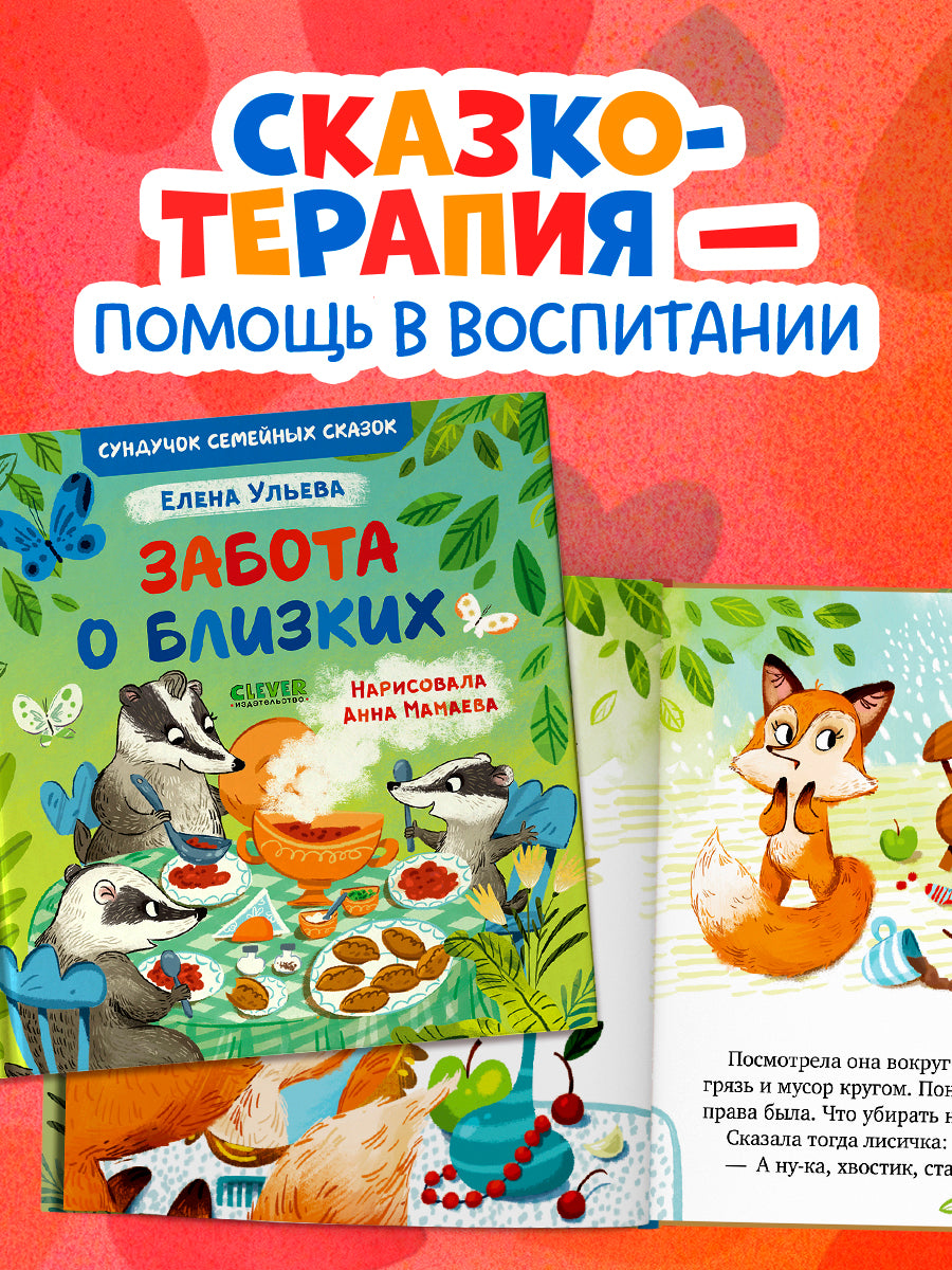 Сундучок семейных сказок. Забота о близких/Ульева Е.