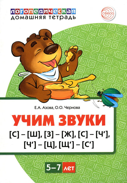 Домашняя логопедическая тетрадь Учим звуки [с]—[ш], [з]—[ж], [с]—[ч], [ч]—[ц], [щ]—[с’] + Игра. ЦВЕТНАЯ / Азова Е.А., Чернова О.О.