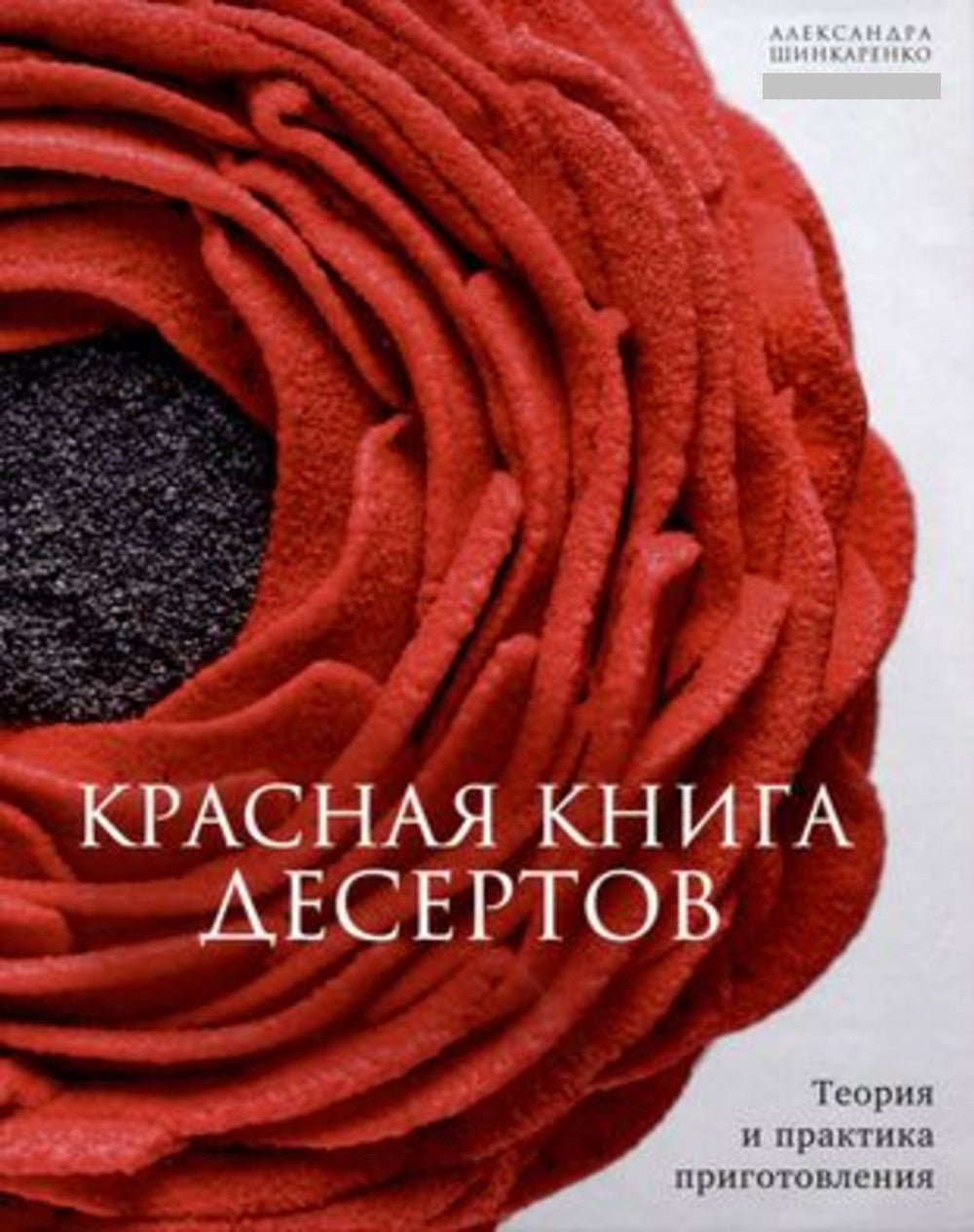 Книга "Красная книга десертов. Теория и практика приготовления."