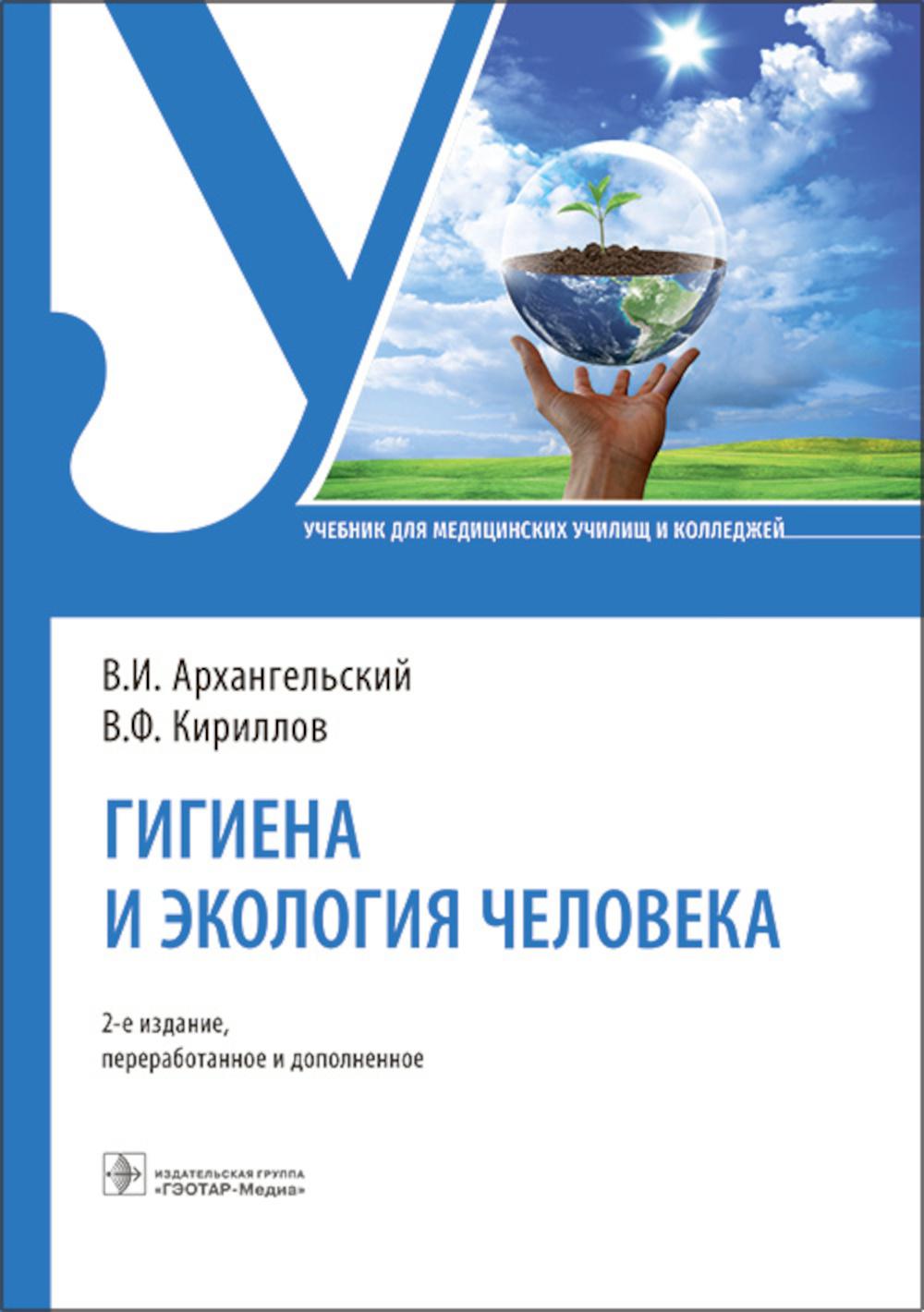 Гигиена и экология человека : учебник. — 2-е изд., перераб. и доп. (31.02.01 «Лечебное дело» по ОП.06 «Гигиена и экология человека», 31.02.02 «Акушерское дело», 33.02.01 «Фармация», 34.02.01 «Сестринское дело» по ОП.05 «Гигиена и экология человека» по дис