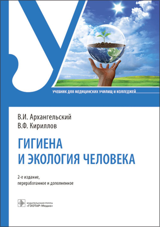 Гигиена и экология человека : учебник. — 2-е изд., перераб. и доп. (31.02.01 «Лечебное дело» по ОП.06 «Гигиена и экология человека», 31.02.02 «Акушерское дело», 33.02.01 «Фармация», 34.02.01 «Сестринское дело» по ОП.05 «Гигиена и экология человека» по дис