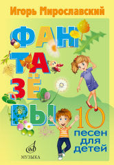 Фантазёры: 10 песен для детей