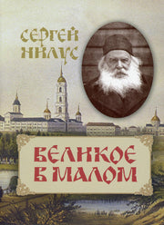 Великое в малом белая